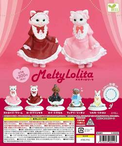 メルティロリータ 全5種 セット 未使用品 Melty Lolita ガチャ　在庫ラストワン