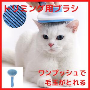  pet brush blue one touch brush .. cat wool taking . trimming b lashing 