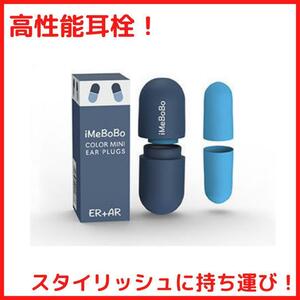 コンパクト耳栓 青 ライブ シリコン ノイズキャンセル 聴覚保護 防音 安眠 熟睡 音楽 騒音 勉強 集中 受験 旅行 トラベル 休み ホテル 眠り