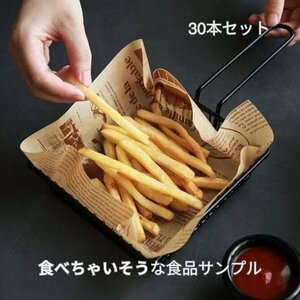 フライドポテト 30本 食品サンプル フェイク 見本 ポテト ぽてと 高品質 実物大 人気 リアル 食べちゃいそう ディスプレイ ハンドメイド