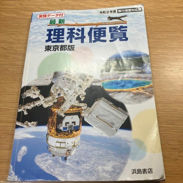 中学理科、理科便覧東京都版 浜島書店