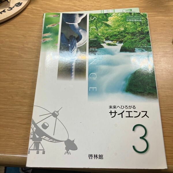 未来へひろがるサイエンス3 啓林館 マイノート付き