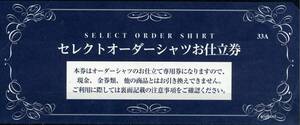 ■三越伊勢丹ワイシャツ（セレクトオーダー）お仕立て券藍色1枚■