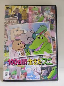 【レンタル落ち】100日間生きたワニ