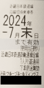近鉄 株主優待 乗車券１枚　有効期限2024年7月末