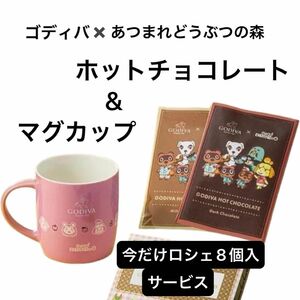 ゴディバ×あつまれどうぶつの森 ホットチョコレート & マグカップ ピンク