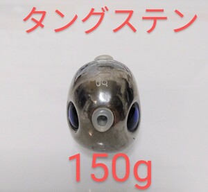 150g タングステンヘッド　鯛ラバ　シンカー　誘導式　丸型おもり　キラキラアイ　テンヤ　鯛　タイラバ