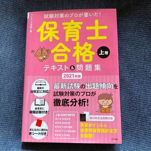 試験対策のプロが書いた！保育士合格テキスト＆問題集　２０２１年版上巻 （試験対策のプロが書いた！） ライセンス学院／著