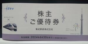 ★東武鉄道★ 株主優待券 1冊　(東武動物公園入園券 スカイツリー割引 東武ストア 東武百貨店 東武博物館 他A)★