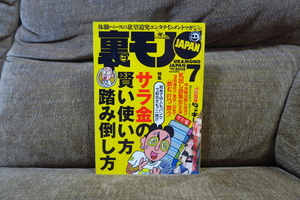 裏モノJAPAN 2005年7月