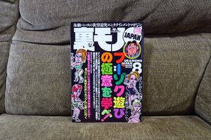 裏モノJAPAN 2005年8月