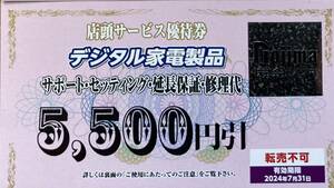 ノジマ 株主優待 デジタル家電製品 サポート セッティング 延長保証 修理代 5500円引券1枚