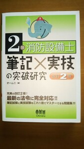 ２類消防設備士筆記×実技の突破研究 （改訂２版） オーム社　編