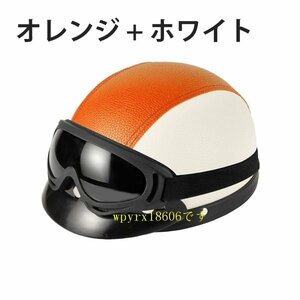 ヘルメットバイク 半帽 レトロ ハーフ 半キャップヘルメット メンズ レディース 原付 つば付き 人気 小帽体 超軽量/オレンジ＋ホワイト