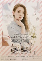 ☆西野カナ B2 告知 ポスター 「もしも運命の人がいるのなら」 未使用_画像1