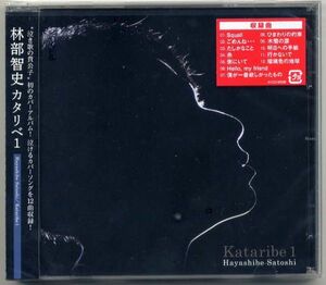 ☆林部智史 「カタリベ1」 糸 ひまわりの約束 木蘭の涙 明日への手紙 Hello,my friend 他収録 新品 未開封