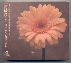 ☆花は咲くプロジェクト 東日本大震災復興支援ソング CD+DVD