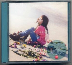 ☆aiko 「どうしたって伝えられないから」 初回限定仕様盤B CD+DVD 新品 未開封