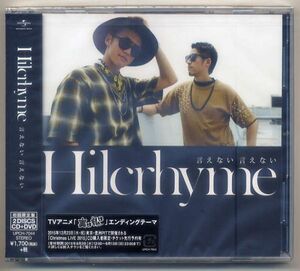☆ヒルクライム Hilcrhyme 「言えない 言えない」 初回限定盤 CD+DVD 新品 未開封