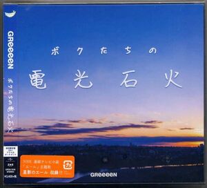 ☆GReeeeN グリーン 「ボクたちの電光石火」 初回限定盤 CD+アクリル・オーナメント 星影のエール 収録 新品 未開封