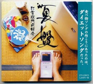 ☆打首獄門同好会 「夏盤」 新品 未開封