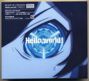 ☆BUMP OF CHICKEN 「Hello, world !」 期間限定盤 CD+DVD