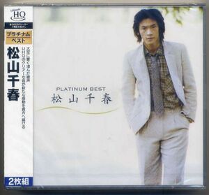 ☆松山千春 「プラチナム・ベスト PLATINUM BEST」 2CD 未開封