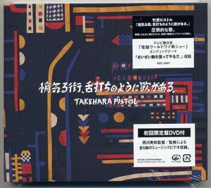 ☆竹原ピストル 「悄気る街、舌打ちのように歌がある。」 初回限定盤 CD+DVD 新品 未開封