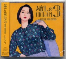 ☆Ms.OOJA ミス・オオジャ 「流しのOOJA 3 ～VINTAGE SONG COVERS～」 新品 未開封_画像1