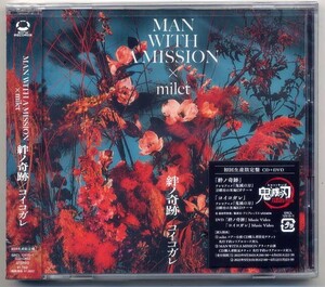 ☆MAN WITH A MISSION × milet 「絆ノ奇跡 / コイコガレ」 初回生産限定盤 CD+DVD 新品 未開封