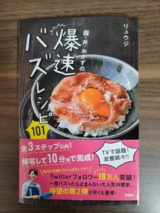 「麺・丼・おかずの爆速バズレシピ101」リュウジ著　扶桑社　2018年7月発行　定価1,100円＋税　新書サイズ128ページ