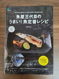 「魚屋三代目のうまい！魚定番レシピ」枻出版社　エイムック　B5サイズ95ページ　定価1,100円＋税