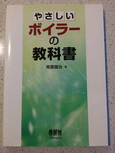 即決★送料無料★未読品★やさしいボイラーの教科書 南雲 健治