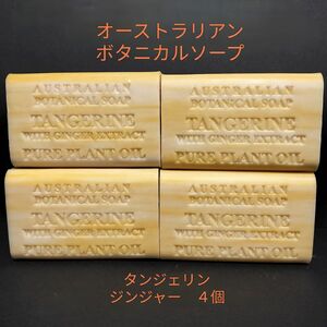 【新品】オーストラリアン ボタニカルソープ　石鹸　タンジェリン＆ジンジャー　4個セット！！