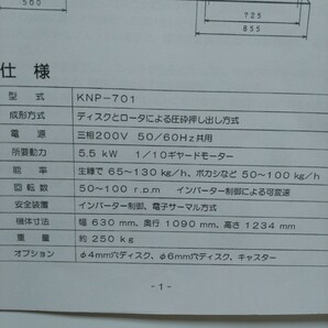 ペレット 乾ペレくん 成形機 KNP-701の画像10