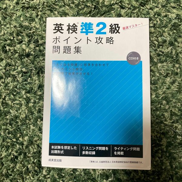 英検準2級ポイント攻略問題集