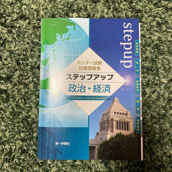 センター試験対策問題集ステップアップ政治・経済