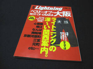 別冊Lightning vol.19 ★ ベスト・オブ・大阪 2005年8月30日発行 ★ アメリカン ビンテージ