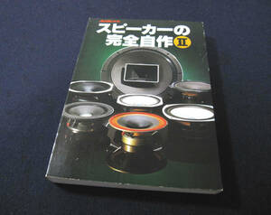 Audio 別冊 ★ スピーカーの完全自作Ⅱ 昭和54年10月30日発行 ★ オーディオ 電波新聞社