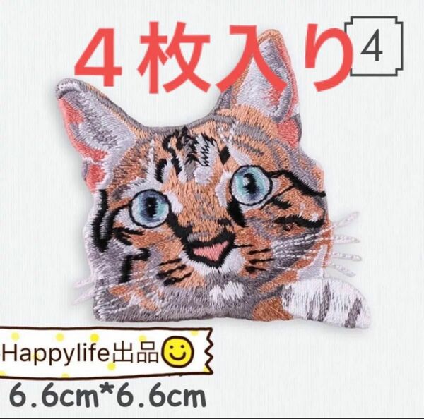 4枚入りかわいい猫　ネコちゃん刺繍アイロンワッペンまとめ