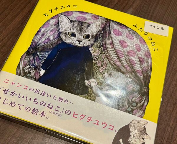 ボリス雑貨店 ふたりのねこ♪ヒグチユウコさんサイン本♪ニャンコ蔵書票付き♪絵本 児童書