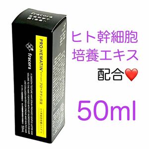 フラコラ プロヘマチン原液 ヒト幹細胞培養エキス＋ 50ml★お試しサイズ