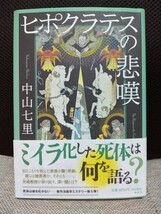 ヒポクラテスの悲嘆 　中山七里 　祥伝社　送料無料_画像1