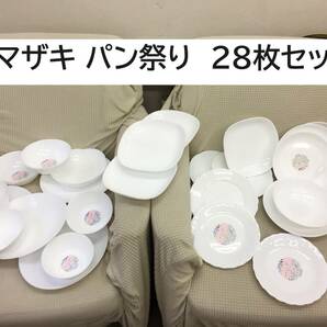 [食器] 記念品「ヤマザキ 春のパン祭り：28枚セット」ボウル/皿/小鉢/小皿 まとめて 大量 新品もあり 色んなサイズの画像1