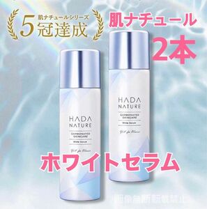 　ホワイトセラム　炭酸美白美容液　40g×2本　肌ナチュール　ハダナチュール　