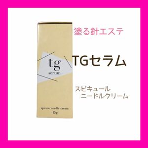 新品　TGセラム 美容クリーム15g 1本　マイクロニードル　針美容液　針美容