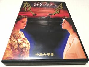 中島みゆき・夜会シャングリラ DVD