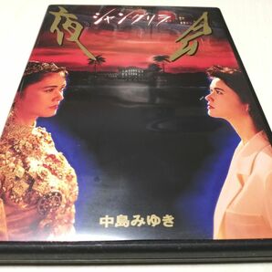 中島みゆき・夜会シャングリラ DVD