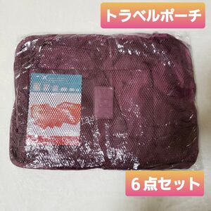 【新品】トラベルポーチ ６点セット グレー 男女兼用 旅行ポーチ 収納 片付く