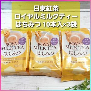 日東紅茶 ロイヤルミルクティー はちみつ スティック 10本x3袋